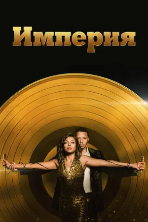 Империя (сериал, 2015)