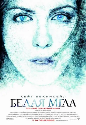 Белая мгла (фильм, 2009) Белая мгла (фильм, 2009)