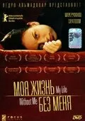 Моя жизнь без меня (фильм, 2002)