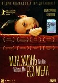 Фильм Моя жизнь без меня (2002) смотреть онлайн