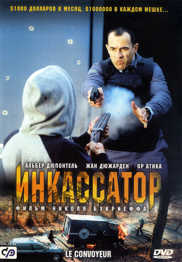 Фильм Инкассатор (2004) смотреть онлайн