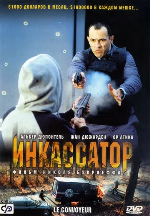 Инкассатор (фильм, 2004)