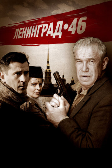 Сериал Ленинград 46 (2014) смотреть онлайн