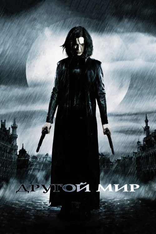 Другой мир (фильм, 2003) Другой мир (фильм, 2003)