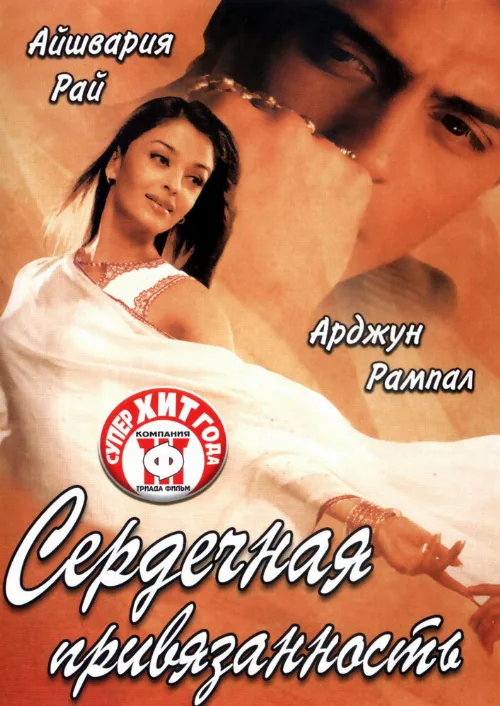 Сердечная привязанность (фильм, 2003)