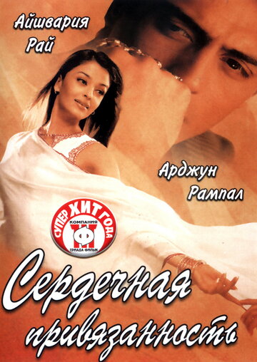 Сердечная привязанность (фильм, 2003) Сердечная привязанность (фильм, 2003)