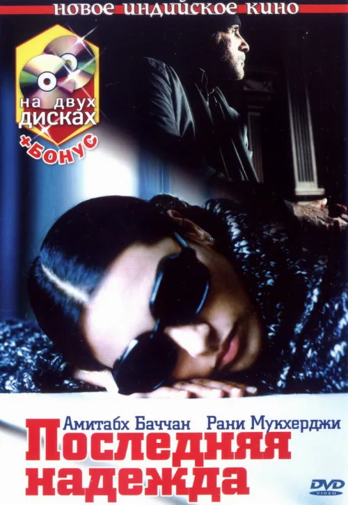 Последняя надежда (фильм, 2005)