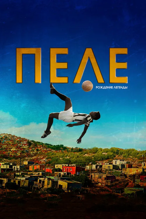 Пеле: Рождение легенды (фильм, 2015) Пеле: Рождение легенды (фильм, 2015)