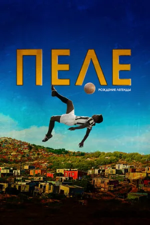 Пеле: Рождение легенды (фильм, 2015)