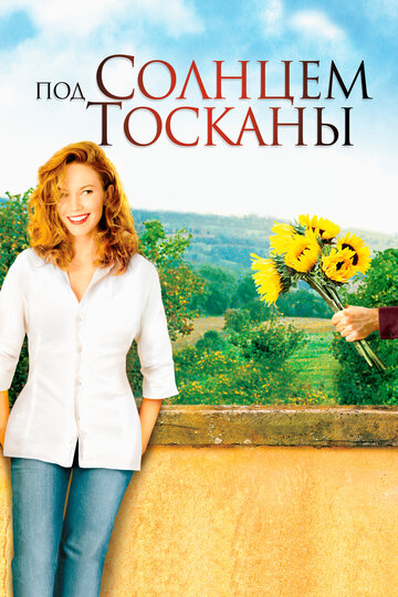 Фильм Под солнцем Тосканы (2003) смотреть онлайн