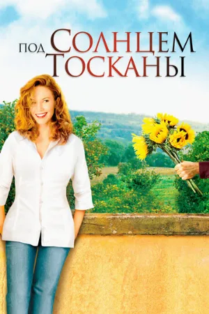 Под солнцем Тосканы (фильм, 2003)