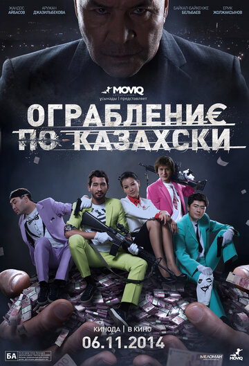 Ограбление по-казахски (фильм, 2014) Ограбление по-казахски (фильм, 2014)