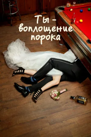 Ты — воплощение порока (сериал, 2014)