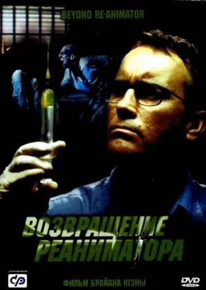 Возвращение реаниматора (фильм, 2003) Возвращение реаниматора (фильм, 2003)