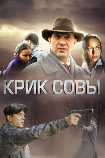 Сериал Крик совы (2013) смотреть онлайн