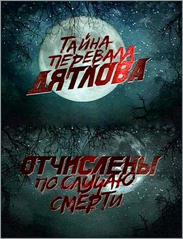 Фильм Перевал Дятлова. Отчислены по случаю смерти (2013) смотреть онлайн