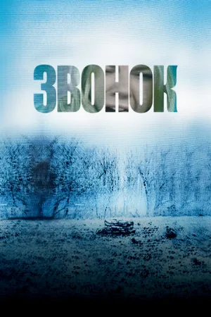 Звонок (фильм, 2002)