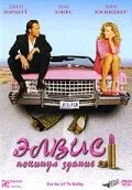 Элвис покинул здание (фильм, 2004) Элвис покинул здание (фильм, 2004)