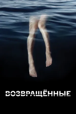 Возвращённые (сериал, 2015) Возвращённые (сериал, 2015)