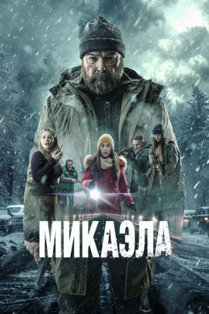 Микаэла (фильм, 2025)
