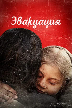 Эвакуация (фильм, 2025)