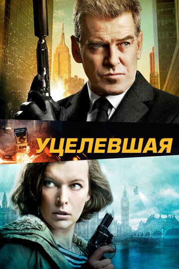 Уцелевшая (фильм, 2015) Уцелевшая (фильм, 2015)