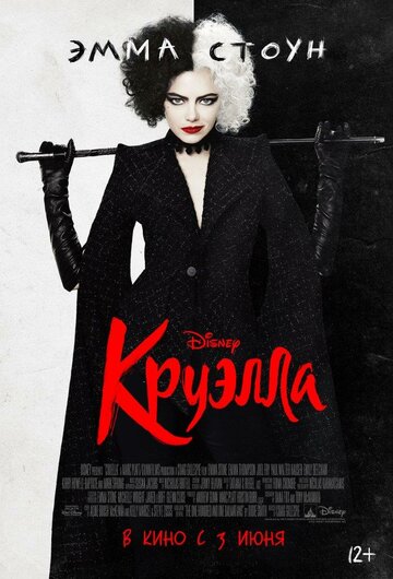 Фильм Круэлла (2021) смотреть онлайн