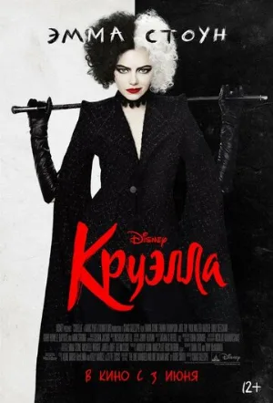 Круэлла (фильм, 2021)