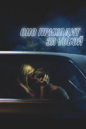 Оно приходит за тобой (фильм, 2014) Оно приходит за тобой (фильм, 2014)