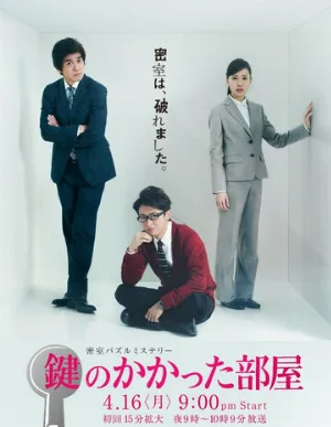 Запертая комната (сериал, 2012)