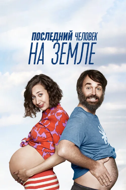 Последний человек на Земле (сериал, 2015) Последний человек на Земле (сериал, 2015)
