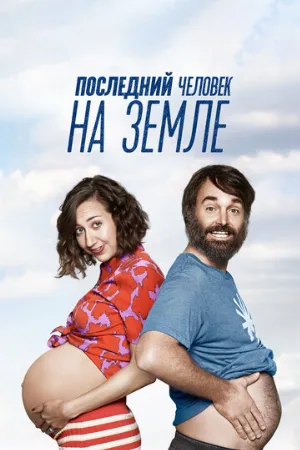Последний человек на Земле (сериал, 2015)