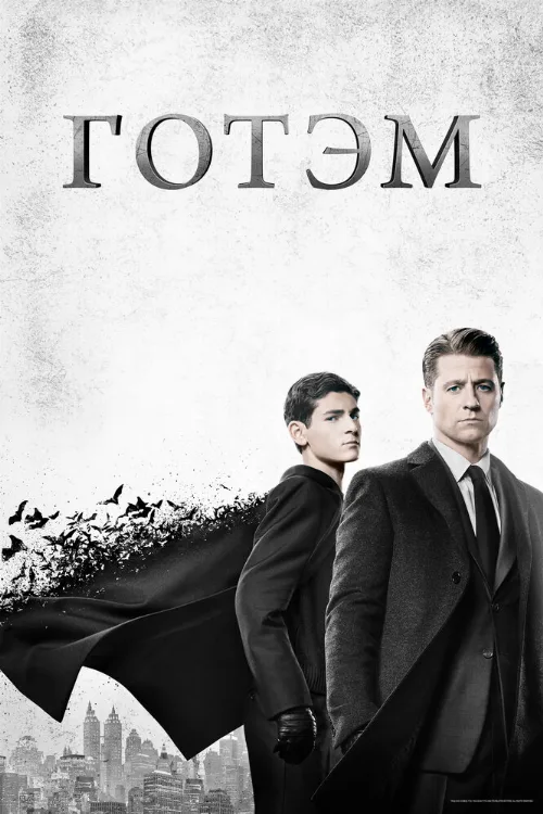 Готэм (сериал, 2014)