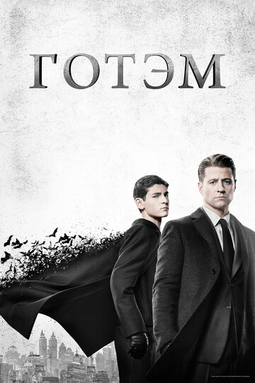 Сериал Готэм (2014) смотреть онлайн