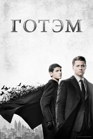Готэм (сериал, 2014)
