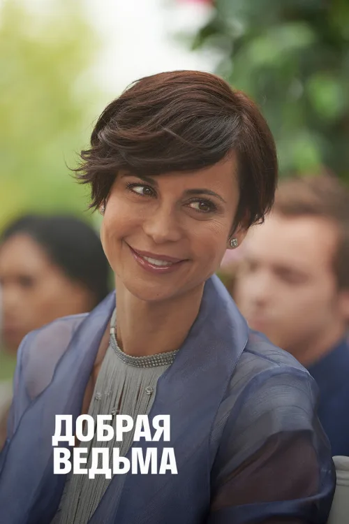 Добрая ведьма (фильм, 2014) Добрая ведьма (фильм, 2014)