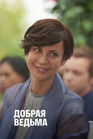 Добрая ведьма (фильм, 2014) Добрая ведьма (фильм, 2014)