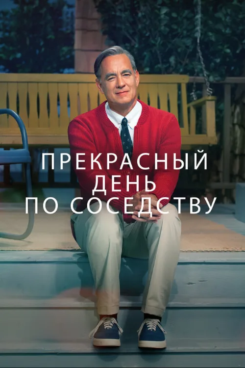 Прекрасный день по соседству (фильм, 2019) Прекрасный день по соседству (фильм, 2019)