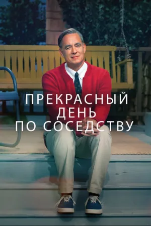 Прекрасный день по соседству (фильм, 2019)