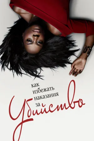Как избежать наказания за убийство (сериал, 2014)