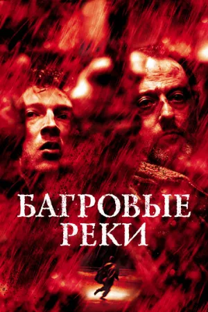 Багровые реки (фильм, 2000)