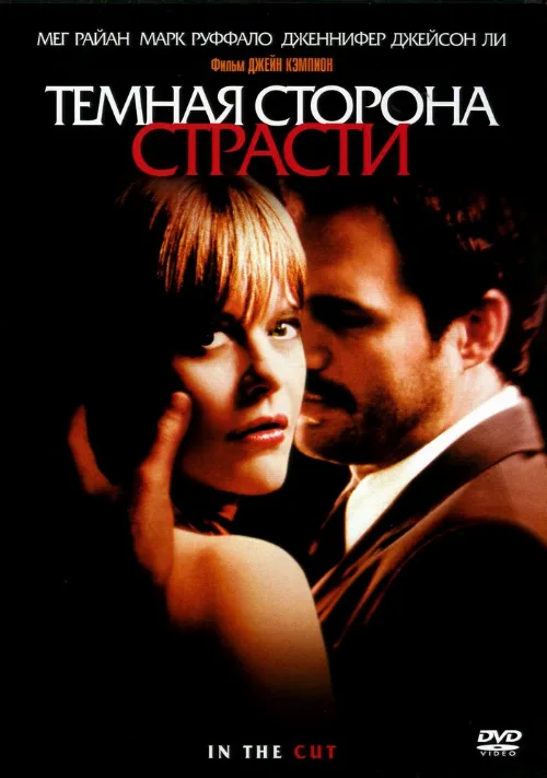 Темная сторона страсти (фильм, 2003) Темная сторона страсти (фильм, 2003)