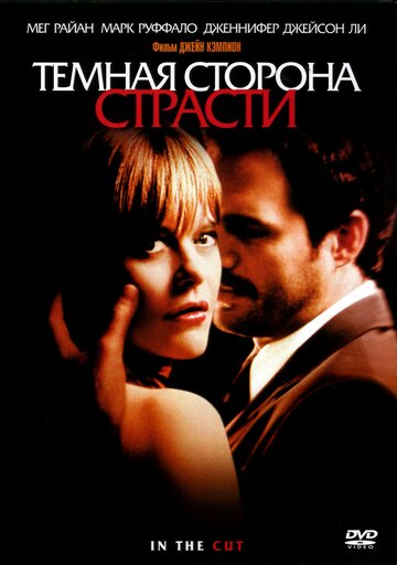 Темная сторона страсти (фильм, 2003) Темная сторона страсти (фильм, 2003)