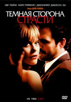 Темная сторона страсти (фильм, 2003)