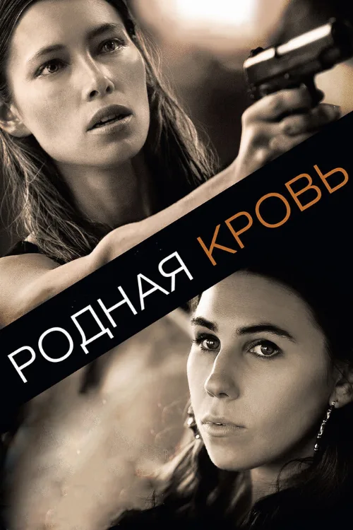 Родная кровь (фильм, 2015)