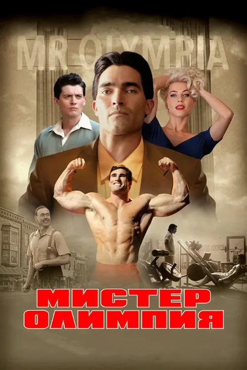 Мистер Олимпия (фильм, 2018) Мистер Олимпия (фильм, 2018)