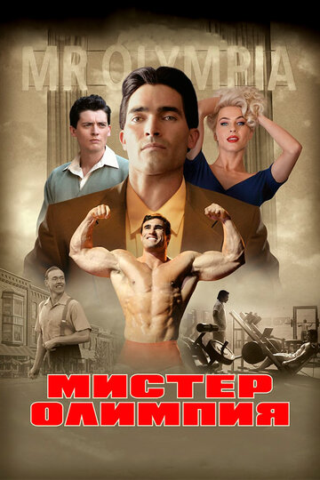Мистер Олимпия (фильм, 2018) Мистер Олимпия (фильм, 2018)