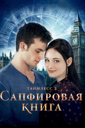 Таймлесс 2: Сапфировая книга (фильм, 2014)