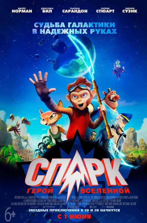 СПАРК. Герой Вселенной (мультфильм, 2016) СПАРК. Герой Вселенной (мультфильм, 2016)