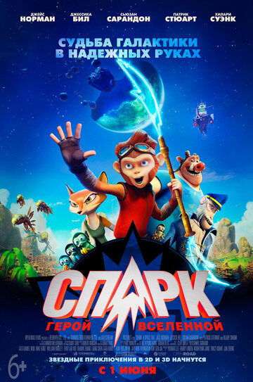 СПАРК. Герой Вселенной (мультфильм, 2016)